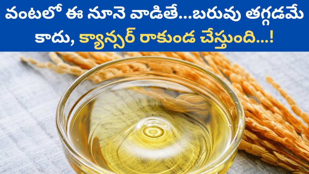 Rice Bran Oil in Telugu