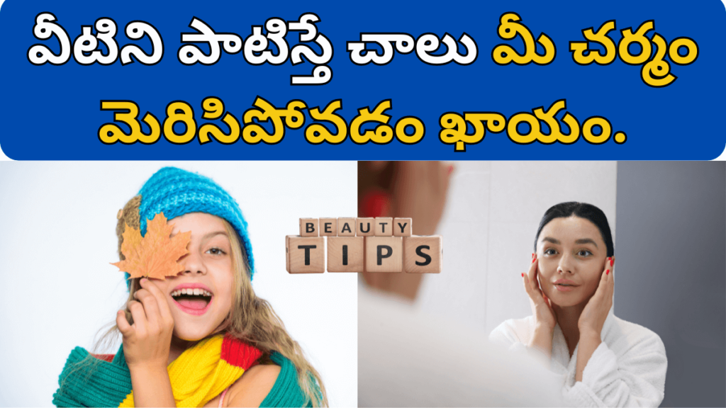 Skin Care Tips in Telugu