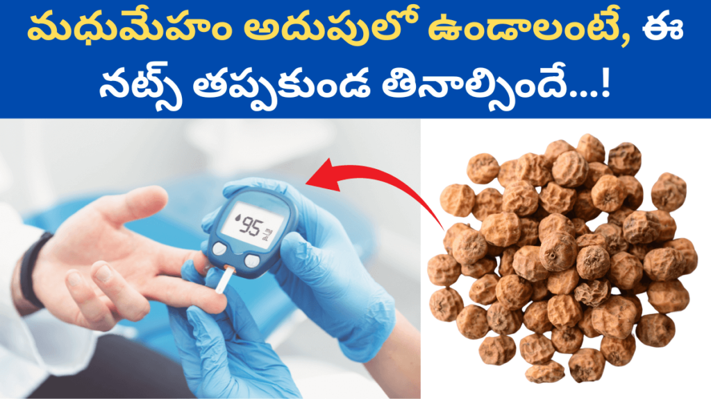 Tiger Nuts in Telugu