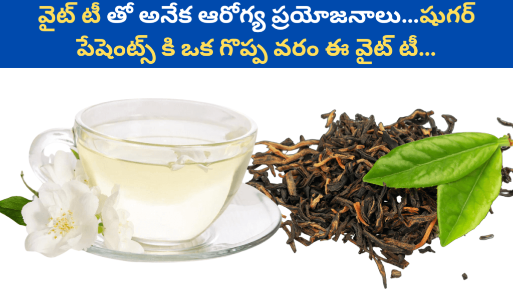 White Tea Benefits in Telugu