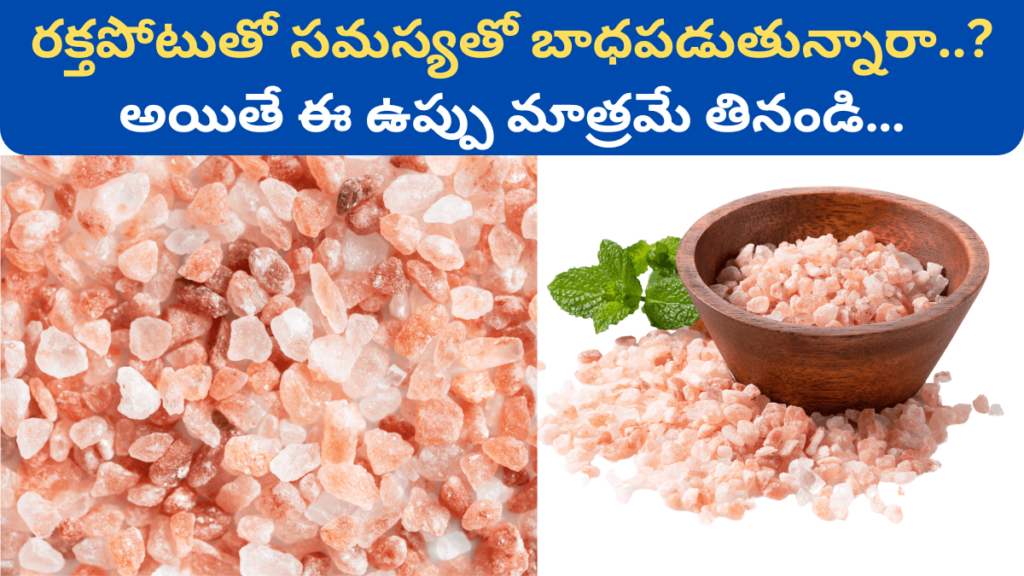 Pink Salt in Telugu