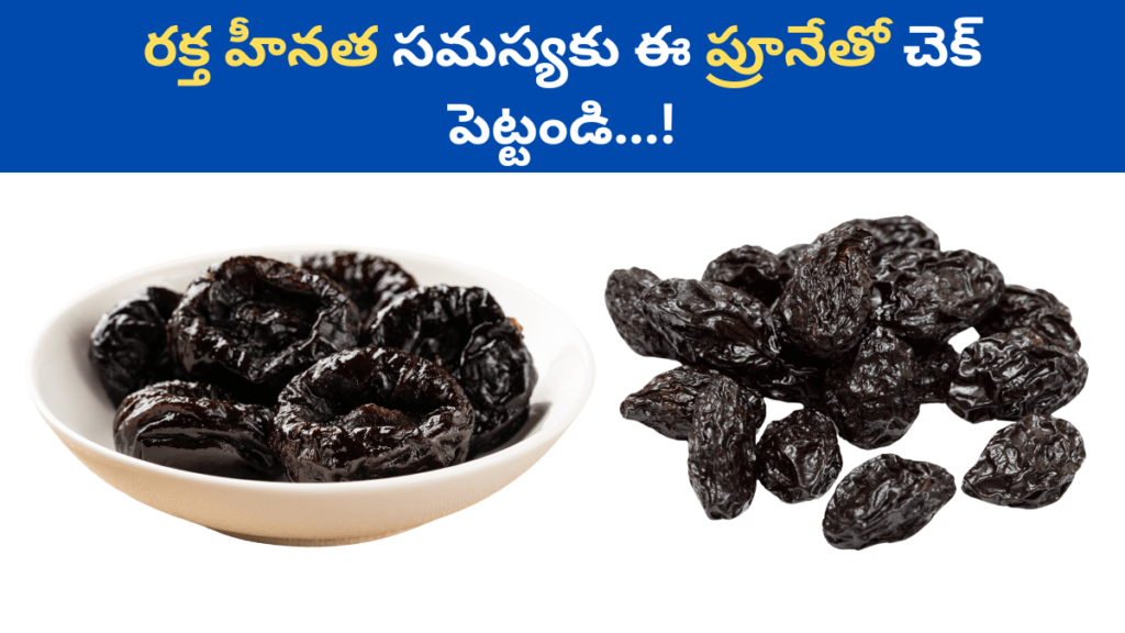 Prunes in Telugu