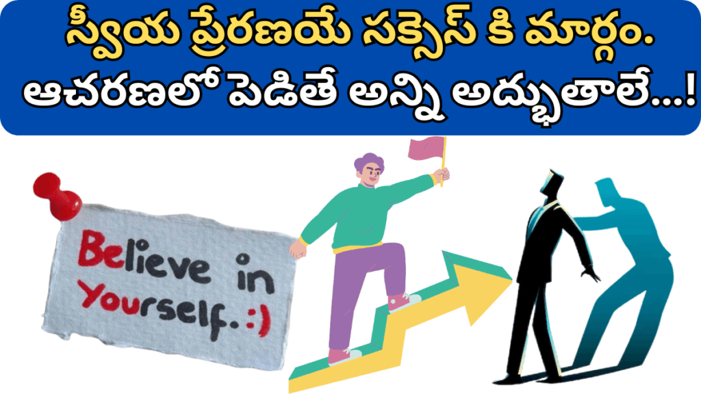 Self Motivation in Telugu