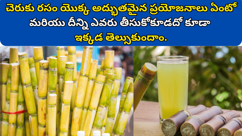 Sugarcane Juice Benefits in Telugu